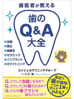 cover image of 歯医者が教える 歯のQ＆A大全